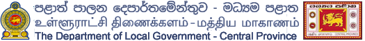 පළාත් පාලන දෙපාර්තමේන්තුව මධ්‍යම පළාත